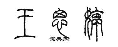 陈墨王思婷篆书个性签名怎么写
