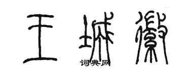 陈墨王城徽篆书个性签名怎么写