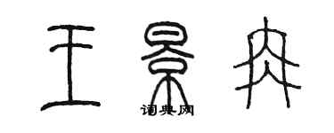 陈墨王景冉篆书个性签名怎么写
