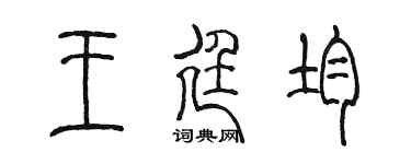 陈墨王廷均篆书个性签名怎么写