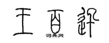 陈墨王百迅篆书个性签名怎么写