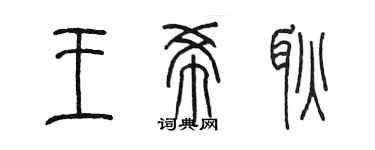 陈墨王希耿篆书个性签名怎么写
