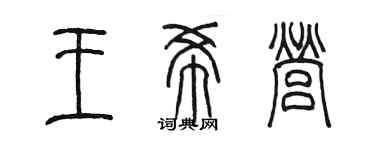陈墨王希营篆书个性签名怎么写