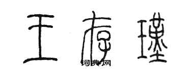 陈墨王存瑾篆书个性签名怎么写