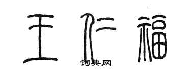 陈墨王仁福篆书个性签名怎么写