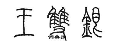 陈墨王双银篆书个性签名怎么写