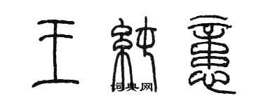 陈墨王纯忆篆书个性签名怎么写