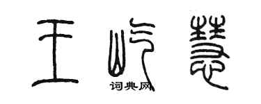 陈墨王屹慧篆书个性签名怎么写