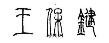 陈墨王保键篆书个性签名怎么写
