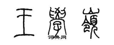 陈墨王学岭篆书个性签名怎么写