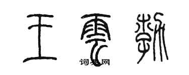 陈墨王云勃篆书个性签名怎么写