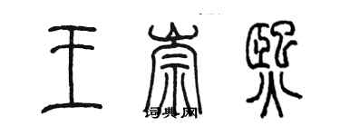 陈墨王崇熙篆书个性签名怎么写