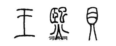 陈墨王熙贝篆书个性签名怎么写