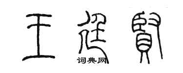 陈墨王廷贤篆书个性签名怎么写