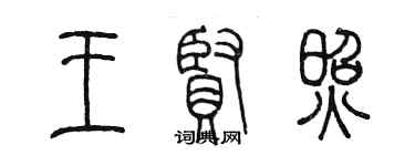 陈墨王贤照篆书个性签名怎么写