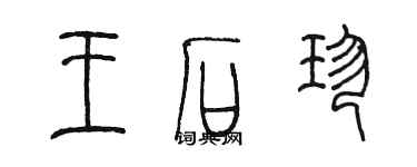 陈墨王石珍篆书个性签名怎么写