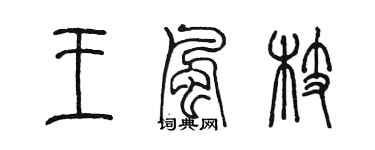 陈墨王风枝篆书个性签名怎么写