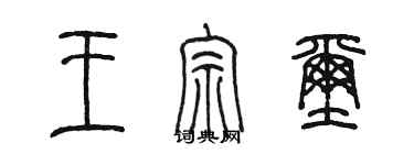 陈墨王宗玺篆书个性签名怎么写