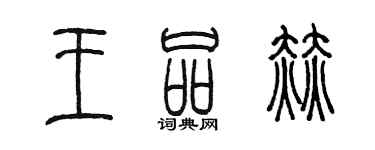 陈墨王品赫篆书个性签名怎么写