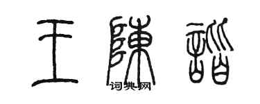 陈墨王陈谐篆书个性签名怎么写