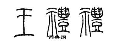 陈墨王礼礼篆书个性签名怎么写