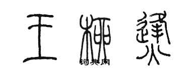 陈墨王柳烽篆书个性签名怎么写