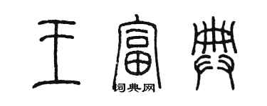 陈墨王富典篆书个性签名怎么写