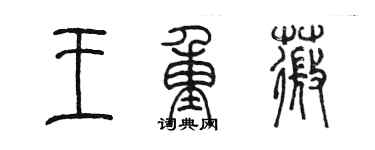 陈墨王重薇篆书个性签名怎么写