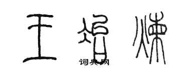 陈墨王冶炼篆书个性签名怎么写