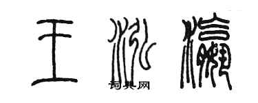陈墨王泓瀛篆书个性签名怎么写