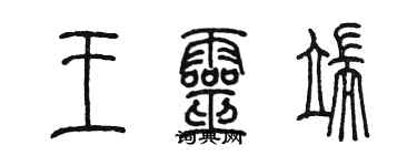 陈墨王灵端篆书个性签名怎么写
