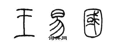 陈墨王易国篆书个性签名怎么写