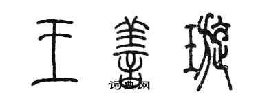 陈墨王善璇篆书个性签名怎么写
