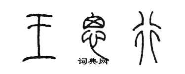 陈墨王思行篆书个性签名怎么写