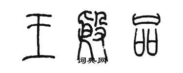 陈墨王殷品篆书个性签名怎么写