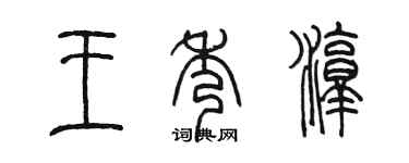 陈墨王秀淳篆书个性签名怎么写