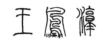 陈墨王凤淳篆书个性签名怎么写