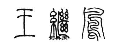 陈墨王继凤篆书个性签名怎么写
