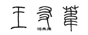 陈墨王友苇篆书个性签名怎么写
