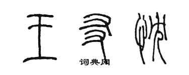 陈墨王友忱篆书个性签名怎么写