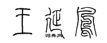 陈墨王延凤篆书个性签名怎么写