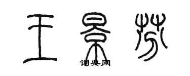 陈墨王景芬篆书个性签名怎么写