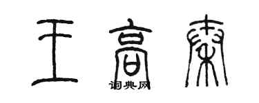 陈墨王高秦篆书个性签名怎么写