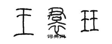 陈墨王裙珏篆书个性签名怎么写