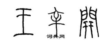 陈墨王辛开篆书个性签名怎么写