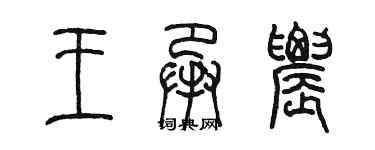 陈墨王承农篆书个性签名怎么写