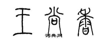 陈墨王尚香篆书个性签名怎么写