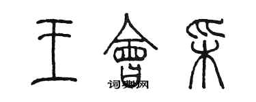 陈墨王会彩篆书个性签名怎么写