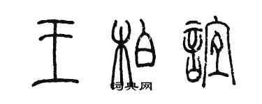 陈墨王柏谊篆书个性签名怎么写