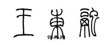 陈墨王东融篆书个性签名怎么写